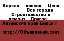 Каркас    навеса  › Цена ­ 20 500 - Все города Строительство и ремонт » Другое   . Алтайский край,Бийск г.